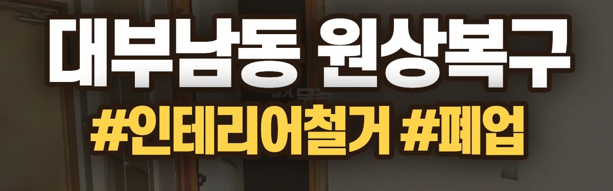 무촌철거 원상복구 현장