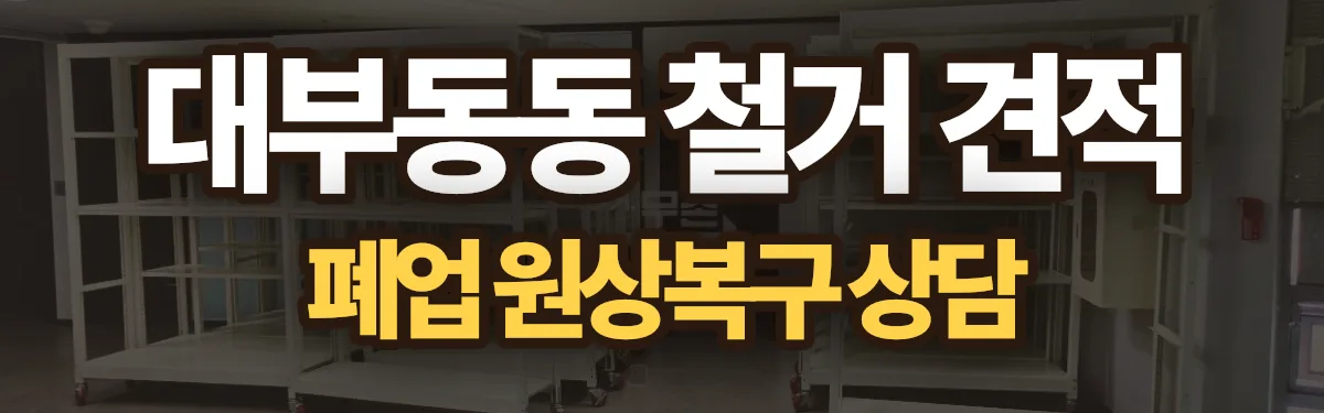 무촌철거 시공 현장