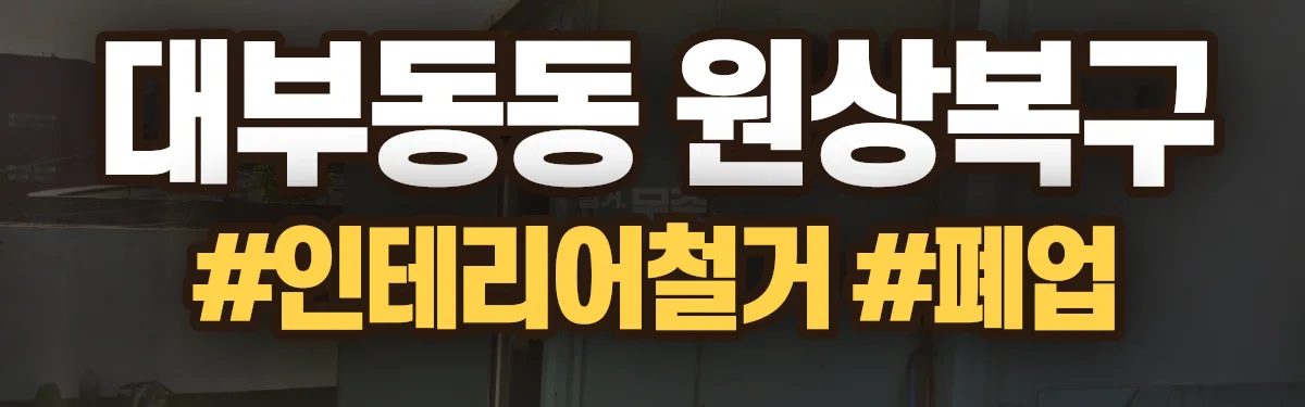 무촌철거 원상복구 현장