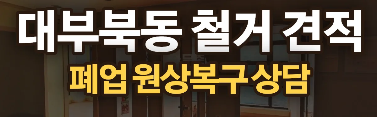 무촌철거 시공 현장