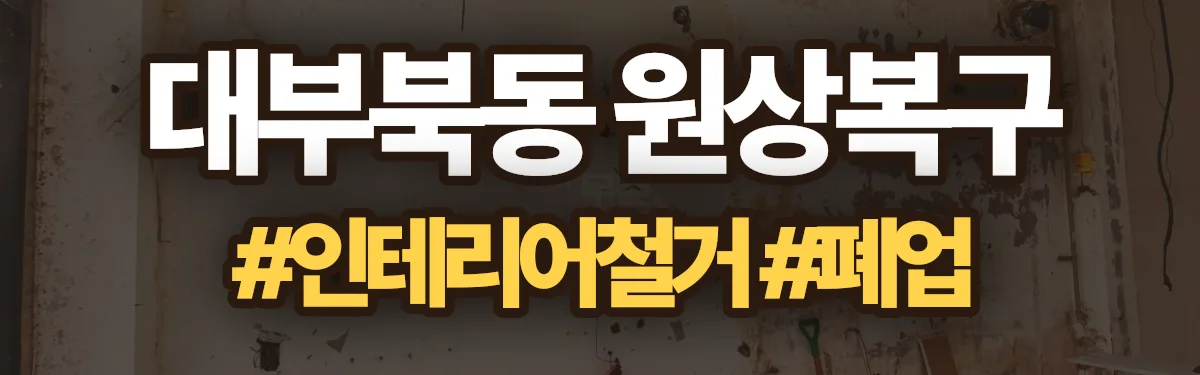 무촌철거 원상복구 현장