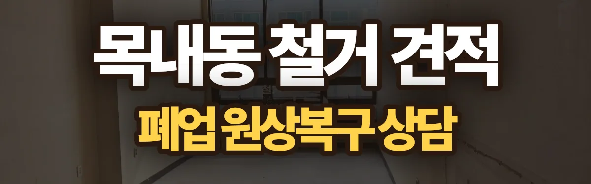 무촌철거 시공 현장