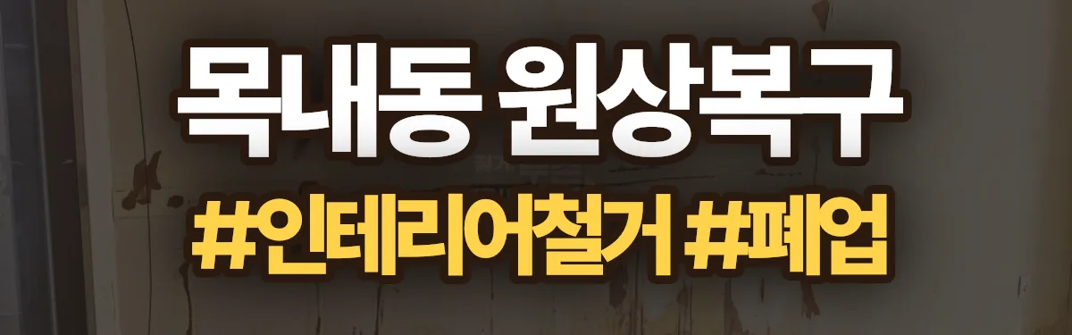 무촌철거 원상복구 현장