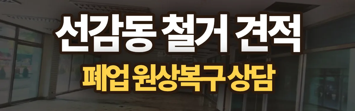 무촌철거 시공 현장