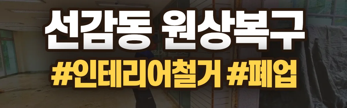 무촌철거 원상복구 현장