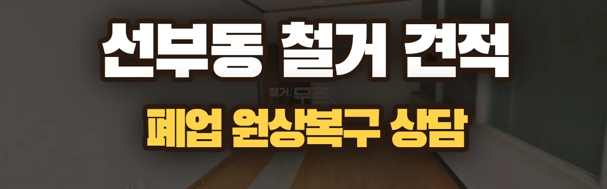 무촌철거 시공 현장