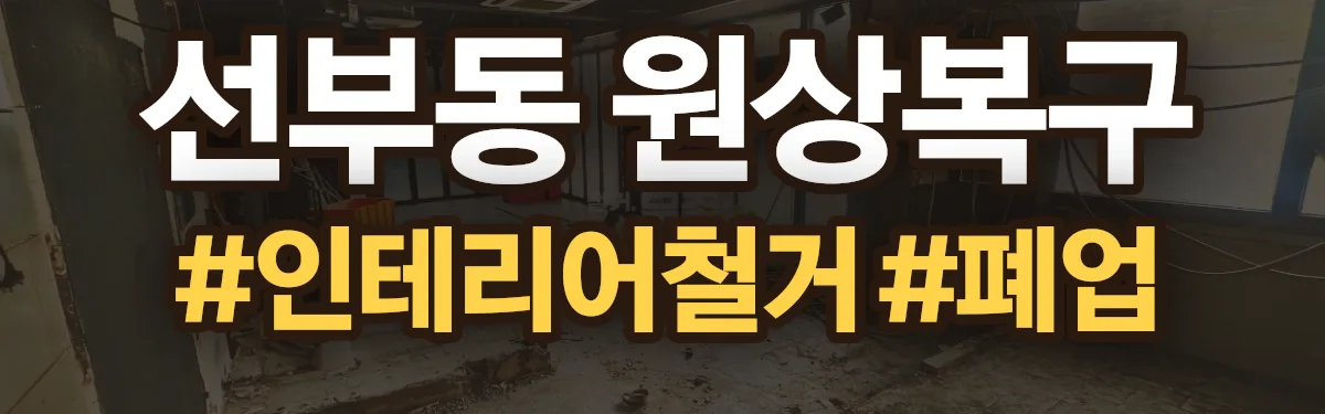 무촌철거 원상복구 현장