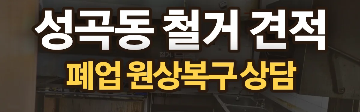 무촌철거 시공 현장