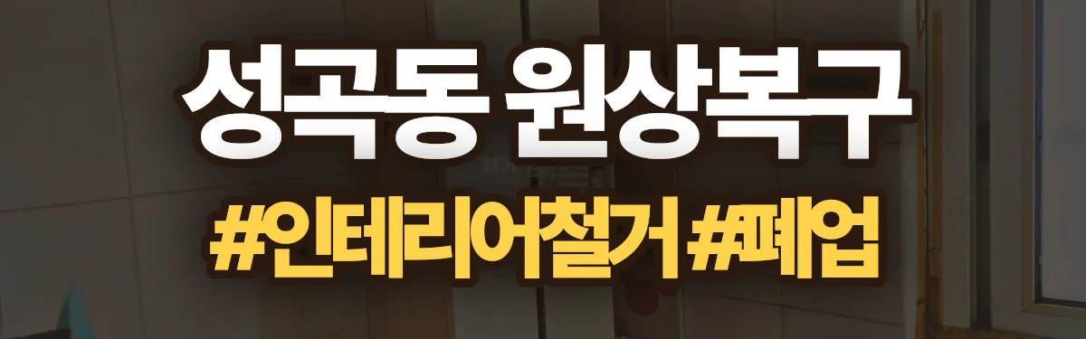 무촌철거 원상복구 현장