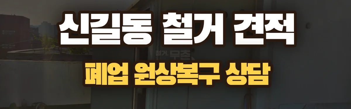 무촌철거 시공 현장