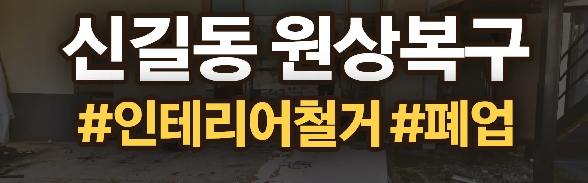 무촌철거 원상복구 현장