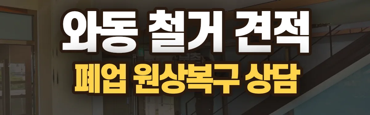 무촌철거 시공 현장