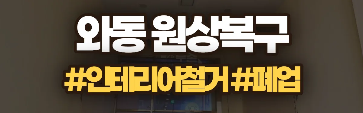 무촌철거 원상복구 현장