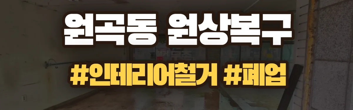 무촌철거 원상복구 현장
