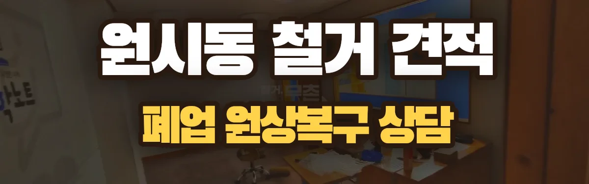 무촌철거 시공 현장