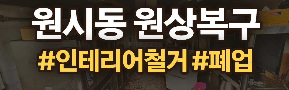 무촌철거 원상복구 현장