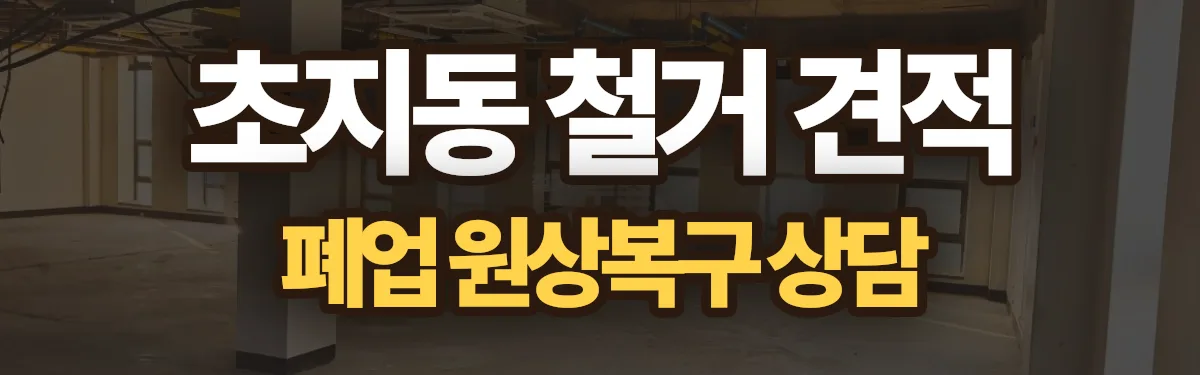 무촌철거 시공 현장