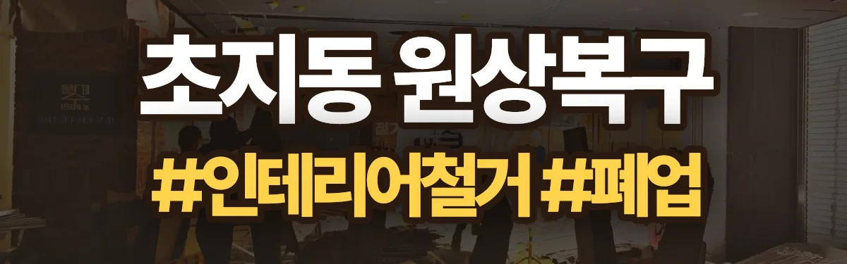 무촌철거 원상복구 현장
