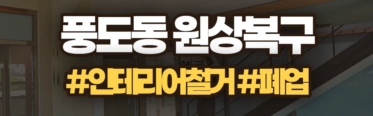 무촌철거 원상복구 현장