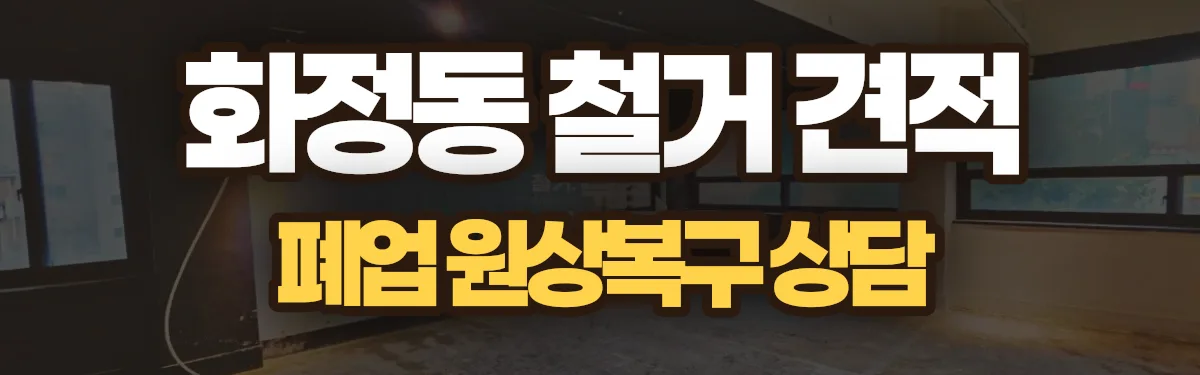 무촌철거 시공 현장