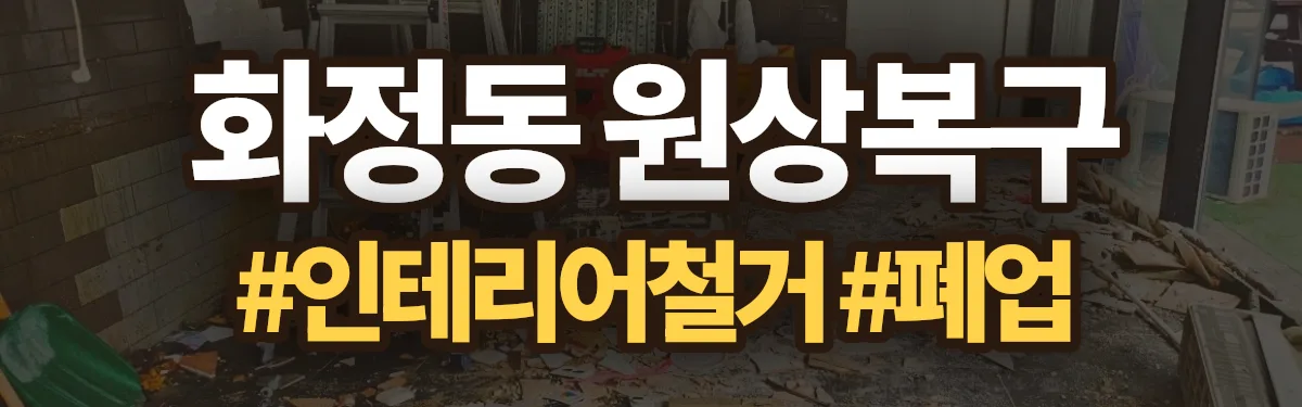 무촌철거 원상복구 현장