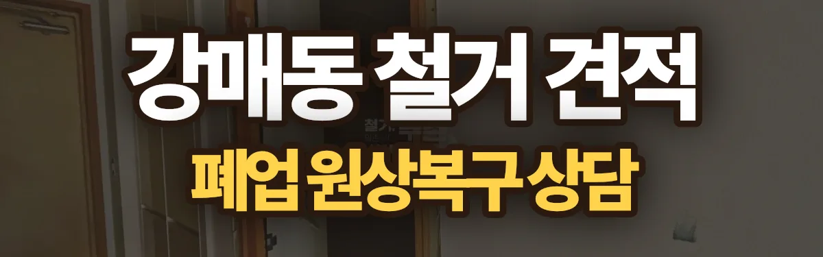 무촌철거 시공 현장