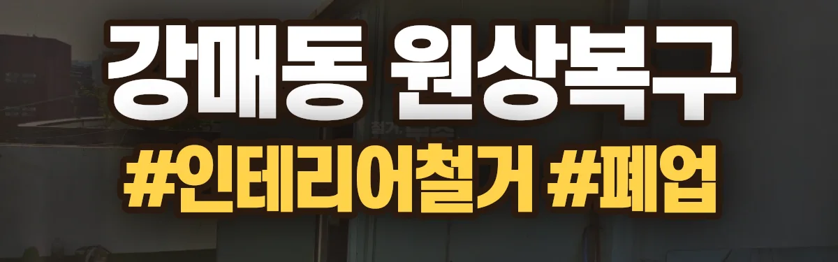 무촌철거 원상복구 현장