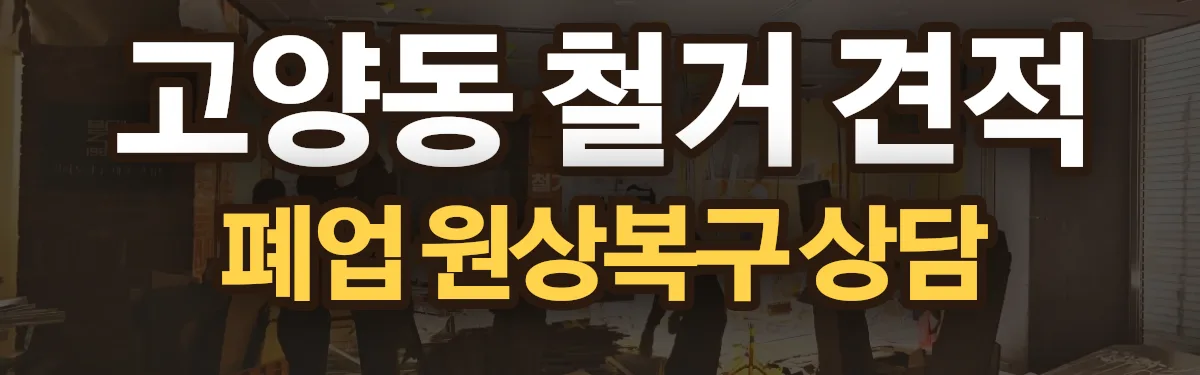 무촌철거 시공 현장