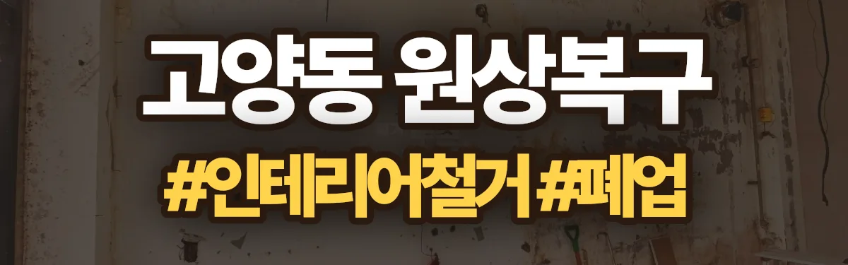 무촌철거 원상복구 현장