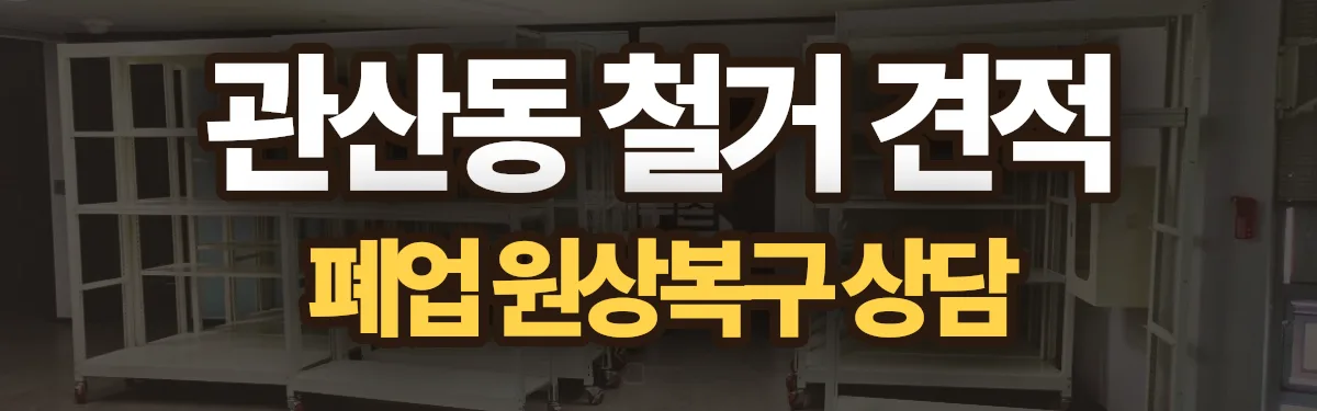 무촌철거 시공 현장