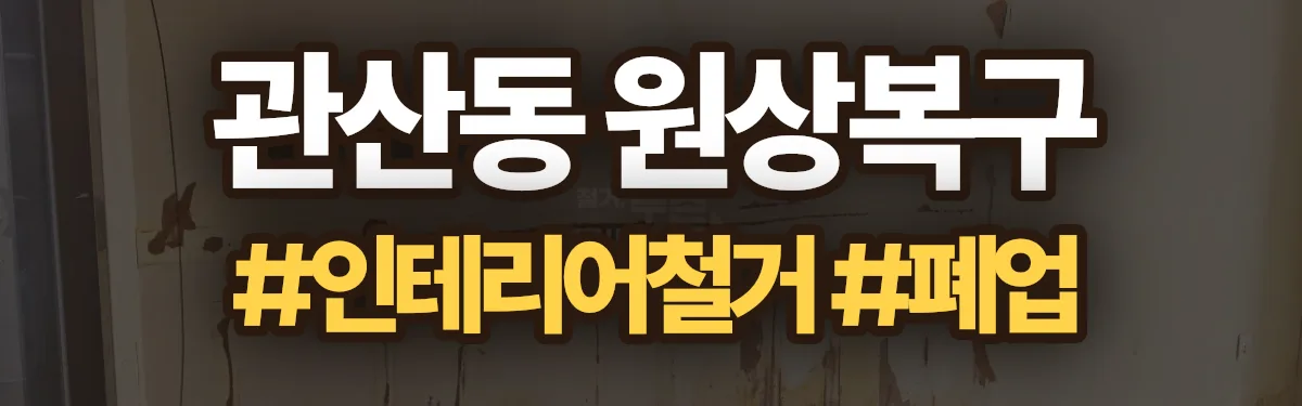 무촌철거 원상복구 현장
