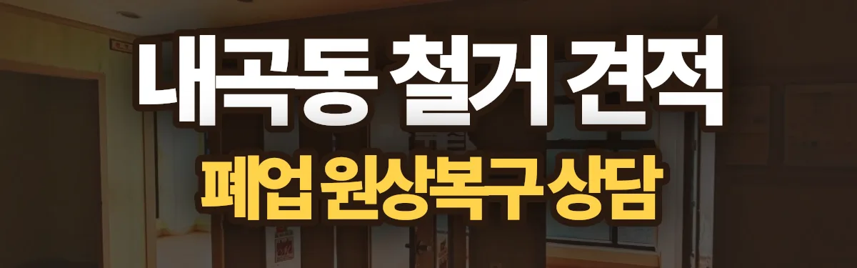 무촌철거 시공 현장