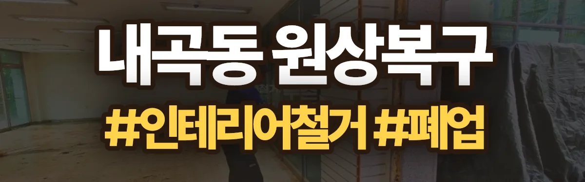 무촌철거 원상복구 현장