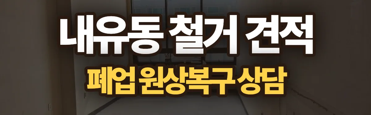 무촌철거 시공 현장