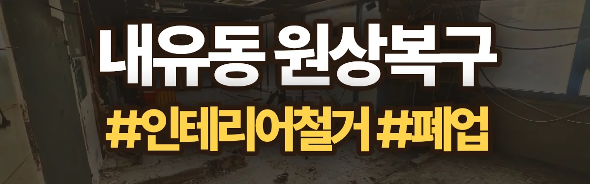 무촌철거 원상복구 현장