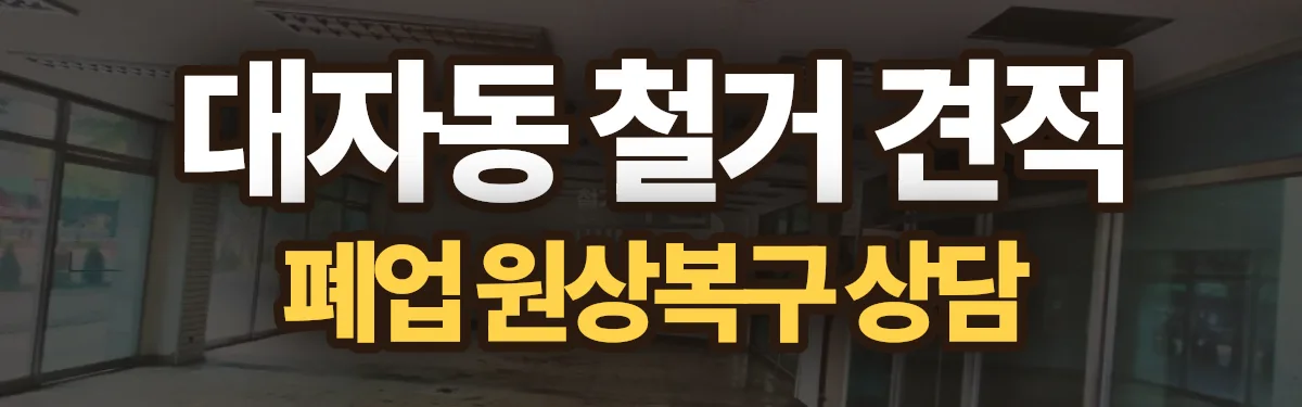 무촌철거 시공 현장