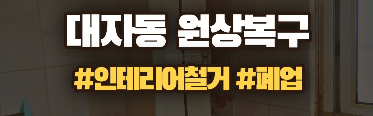 무촌철거 원상복구 현장