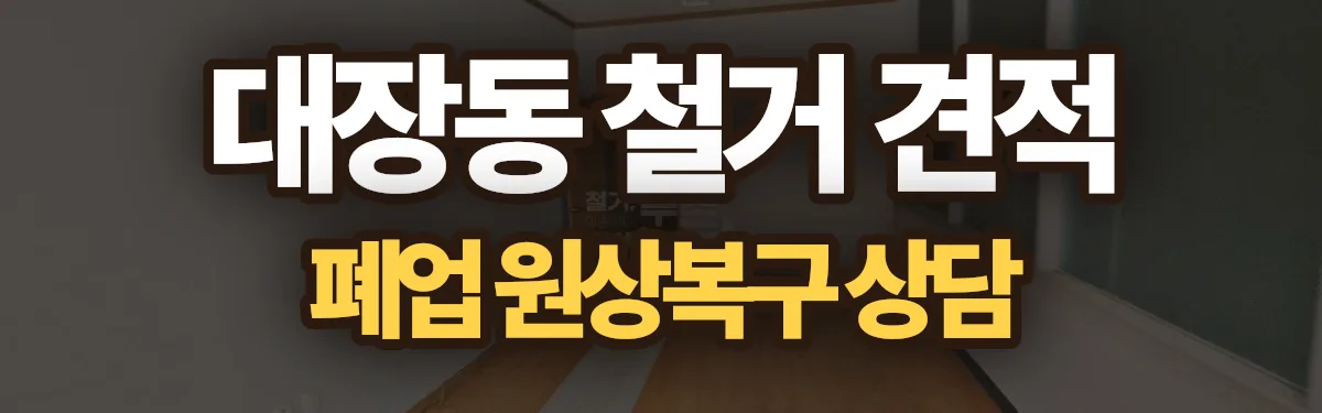 무촌철거 시공 현장