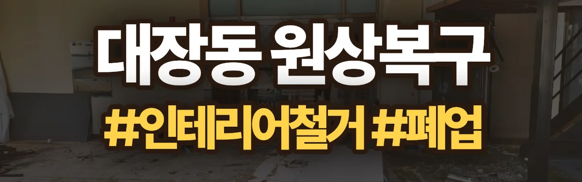무촌철거 원상복구 현장