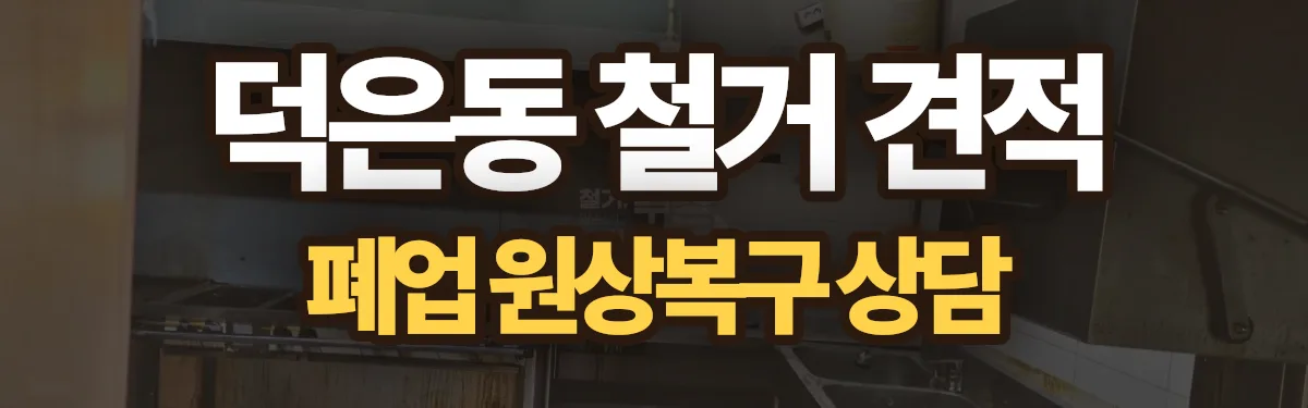 무촌철거 시공 현장