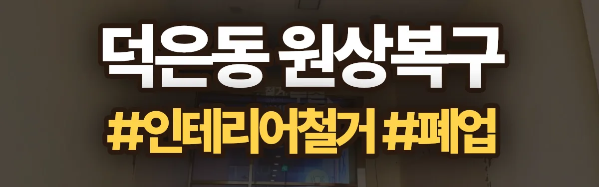 무촌철거 원상복구 현장