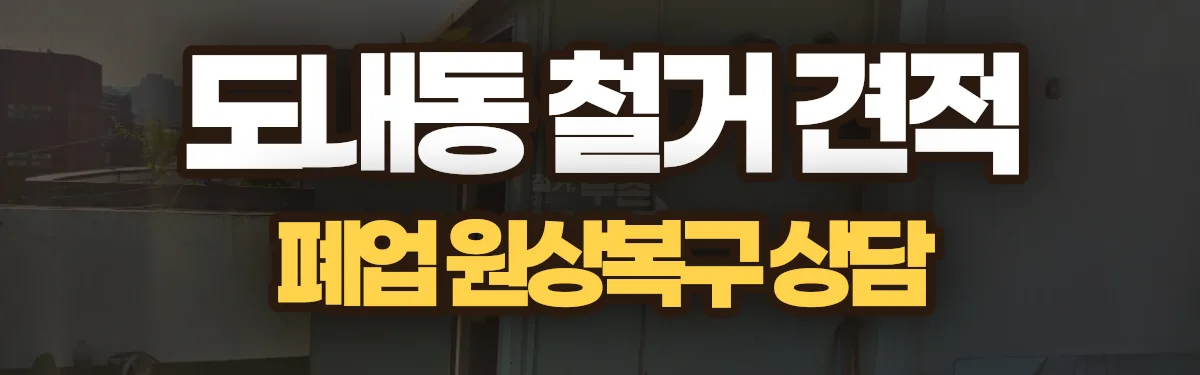 무촌철거 시공 현장