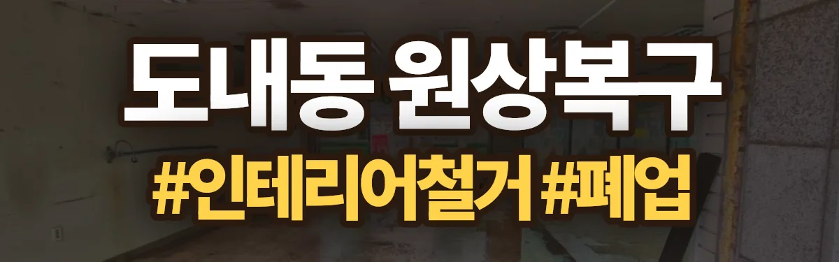 무촌철거 원상복구 현장