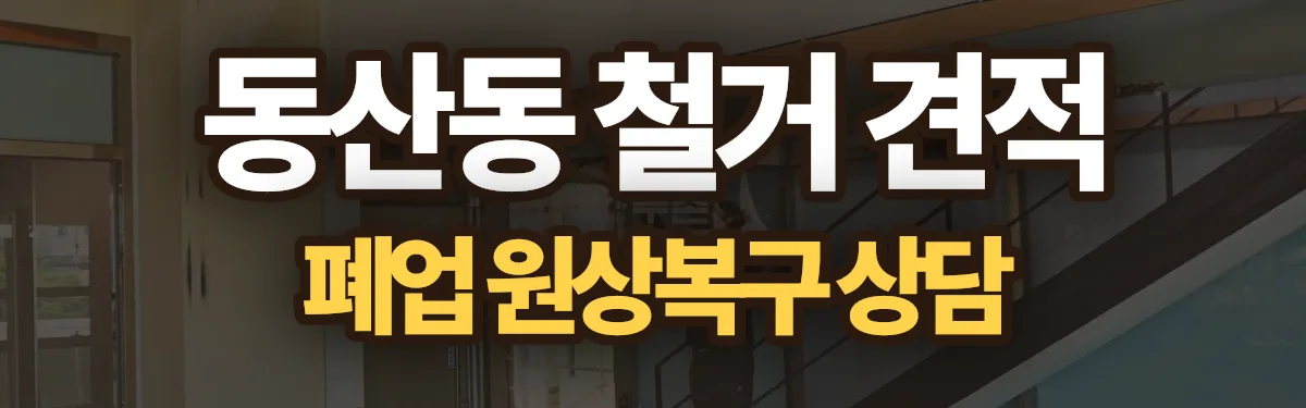 무촌철거 시공 현장