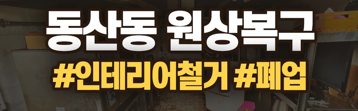 무촌철거 원상복구 현장