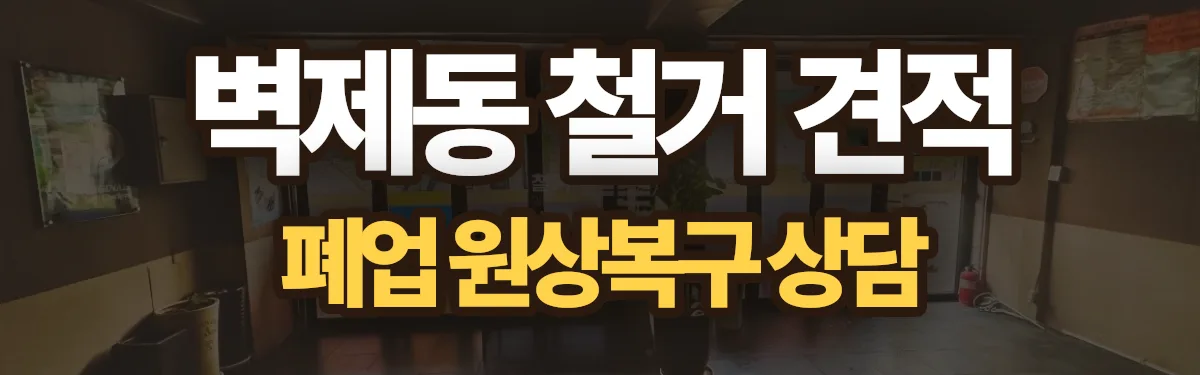 무촌철거 시공 현장