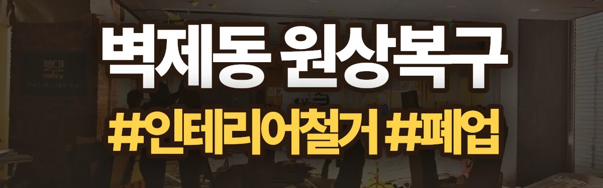 무촌철거 원상복구 현장