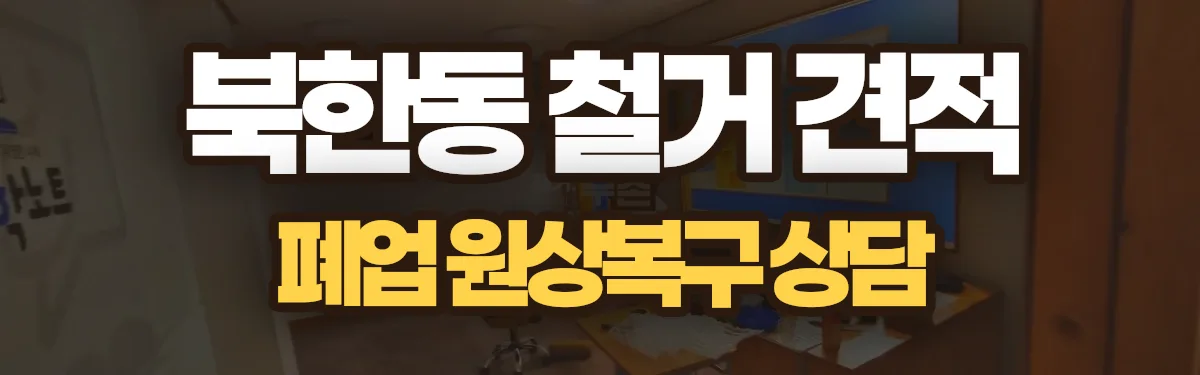 무촌철거 시공 현장