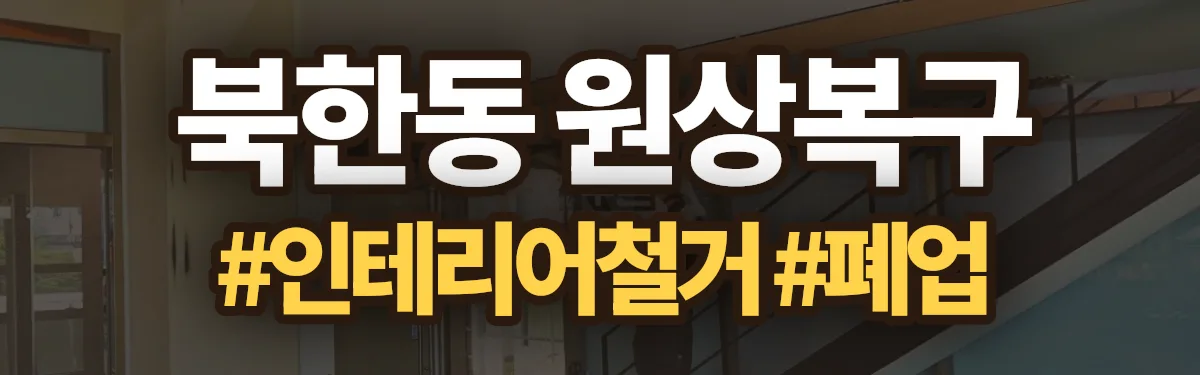 무촌철거 원상복구 현장
