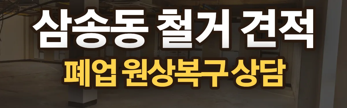 무촌철거 시공 현장